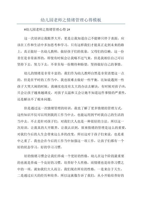 幼儿园老师之情绪管理心得模板