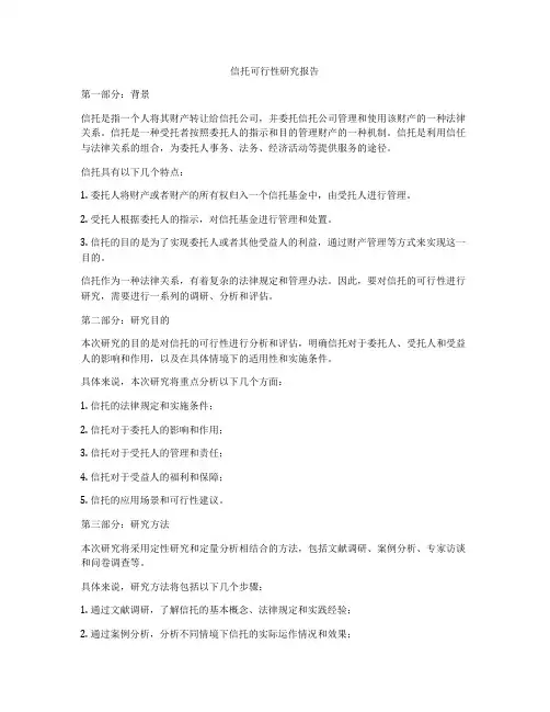 信托可行性研究报告