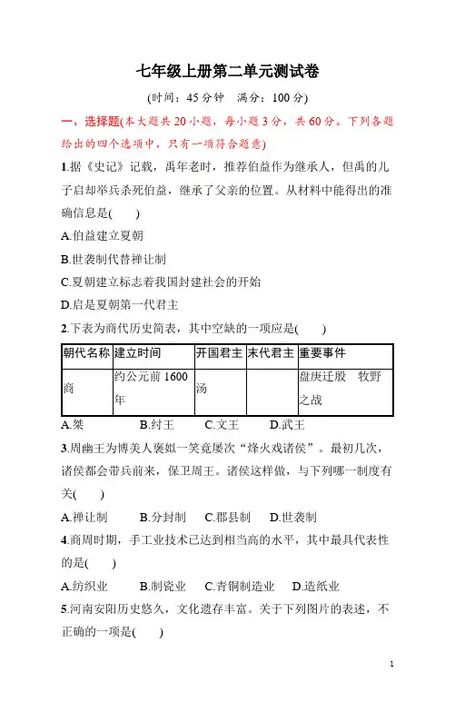 七年级上册《历史》第二单元测试卷(含答案)