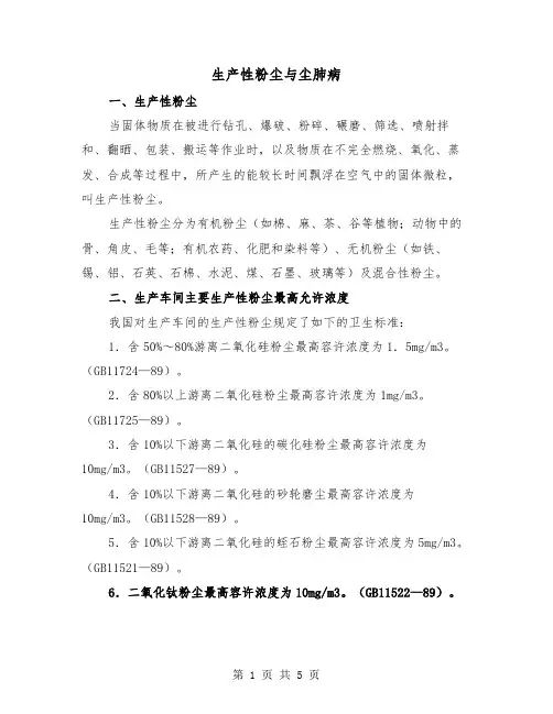 生产性粉尘与尘肺病（二篇）