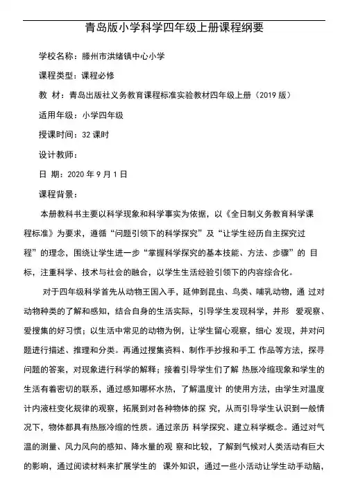 青岛版小学四年级科学上册课程纲要
