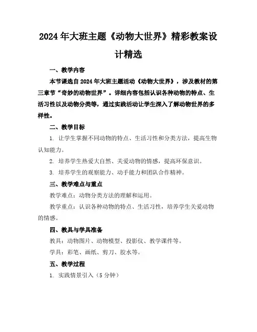 2024年大班主题《动物大世界》精彩教案设计精选