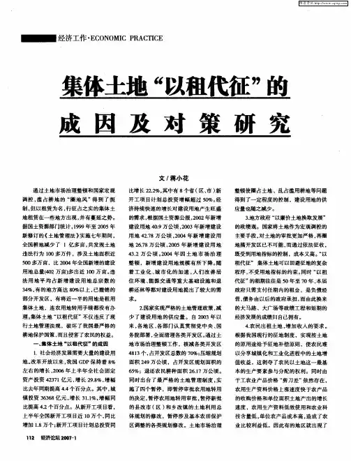 集体土地“以租代征”的成因及对策研究