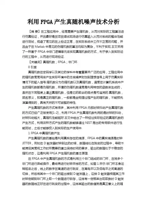 最新 利用FPGA产生真随机噪声技术分析-精品