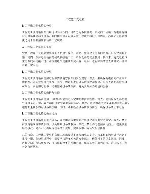 工程施工变电箱