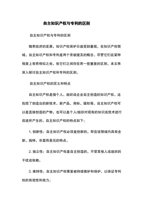 自主知识产权与专利的区别