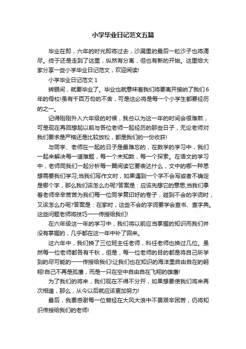 小学毕业日记范文五篇