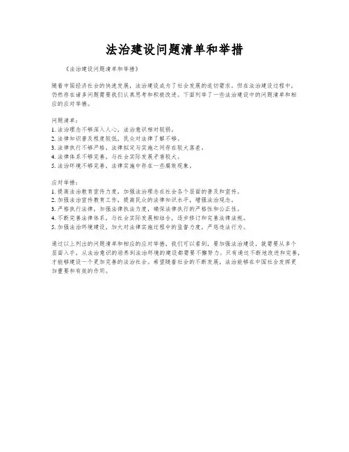 法治建设问题清单和举措