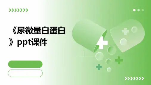 《尿微量白蛋白》课件
