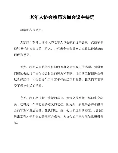 老年人协会换届选举会议主持词