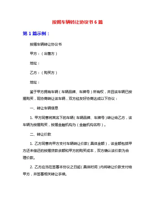 按揭车辆转让协议书6篇