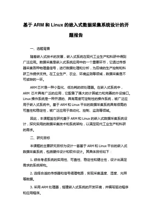 基于ARM和Linux的嵌入式数据采集系统设计的开题报告