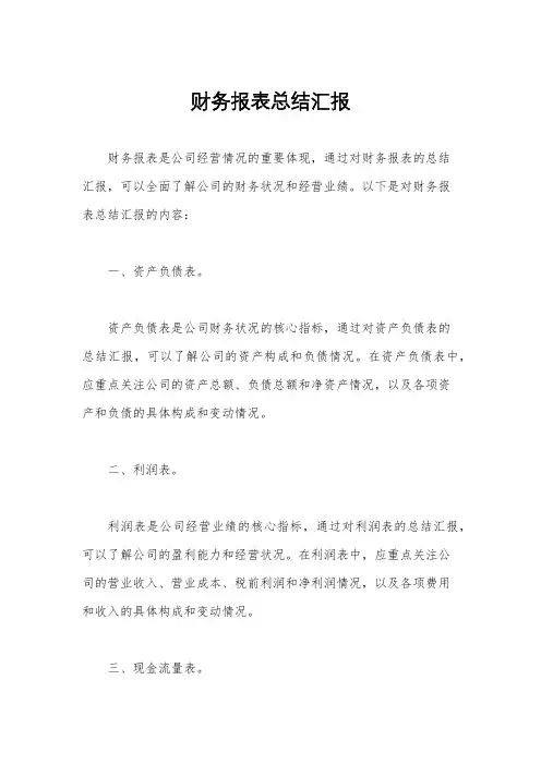 财务报表总结汇报