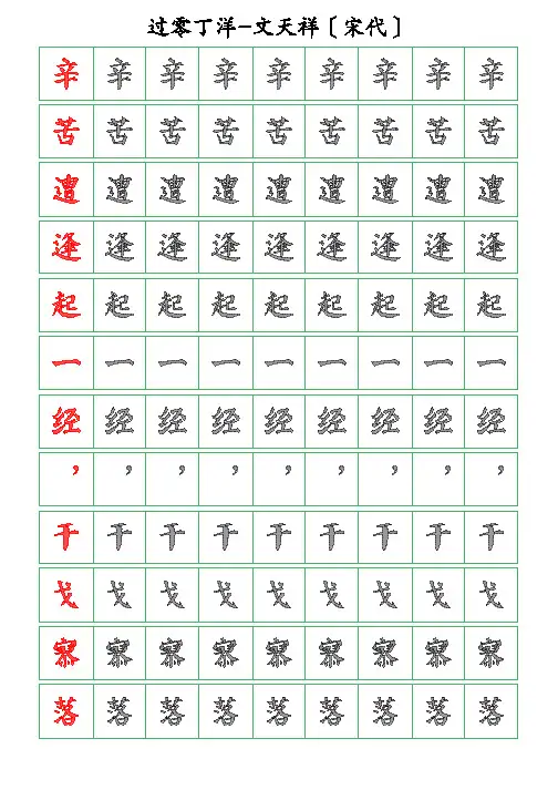 古诗词描字帖-过零丁洋-文天祥-颜体描字帖