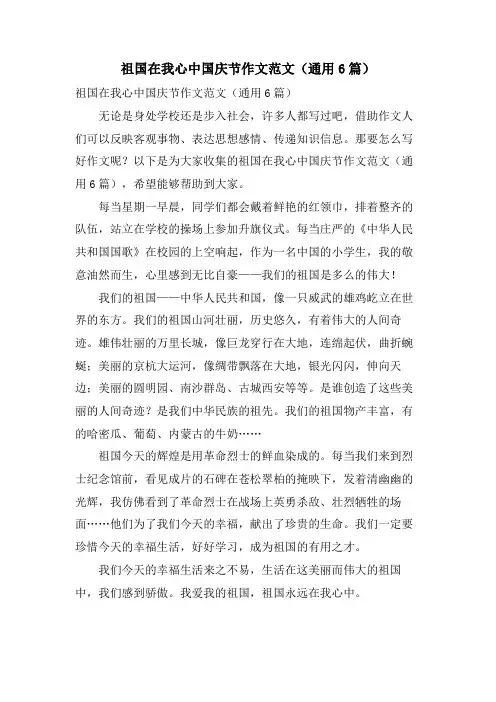 祖国在我心中国庆节作文范文(通用6篇)