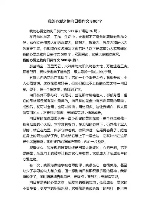 我的心爱之物向日葵作文500字