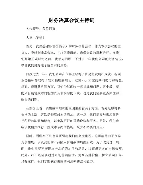 财务决算会议主持词