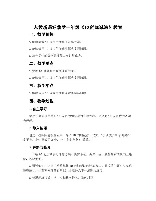 人教新课标数学一年级《10的加减法》教案