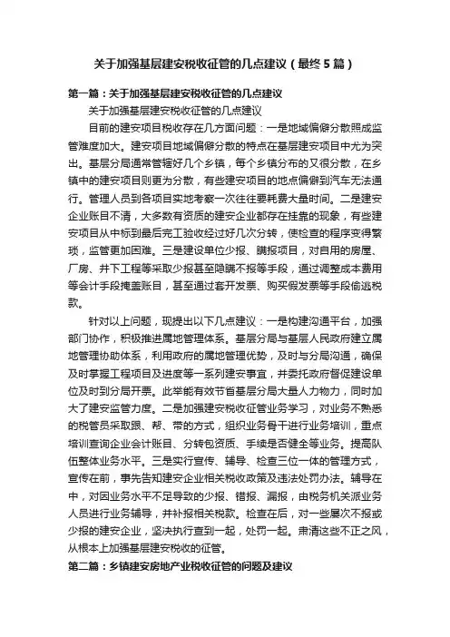 关于加强基层建安税收征管的几点建议（最终5篇）