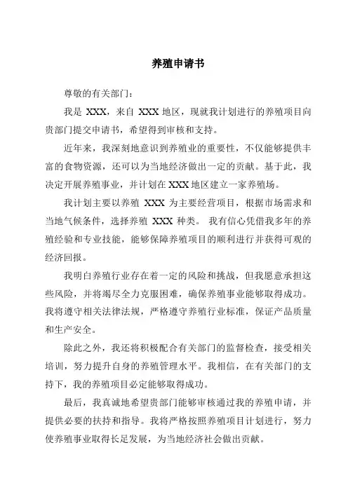 养殖申请书