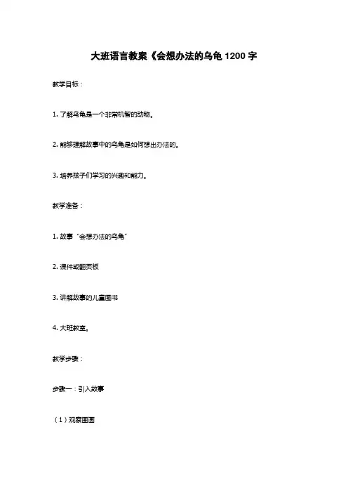 大班语言教案《会想办法的乌龟