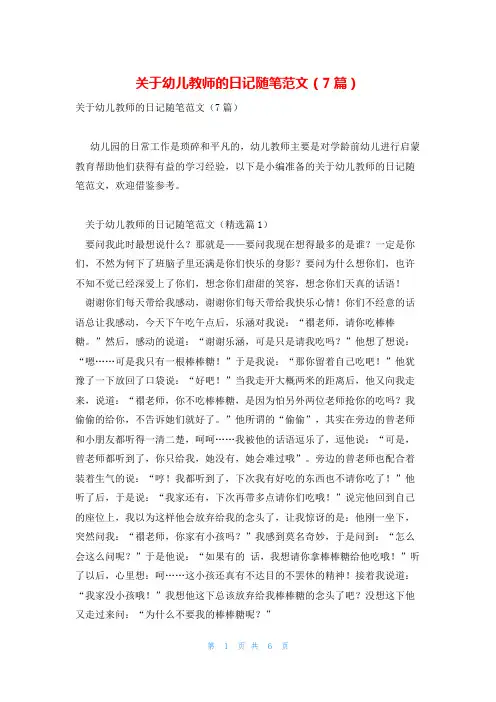 关于幼儿教师的日记随笔范文(7篇)