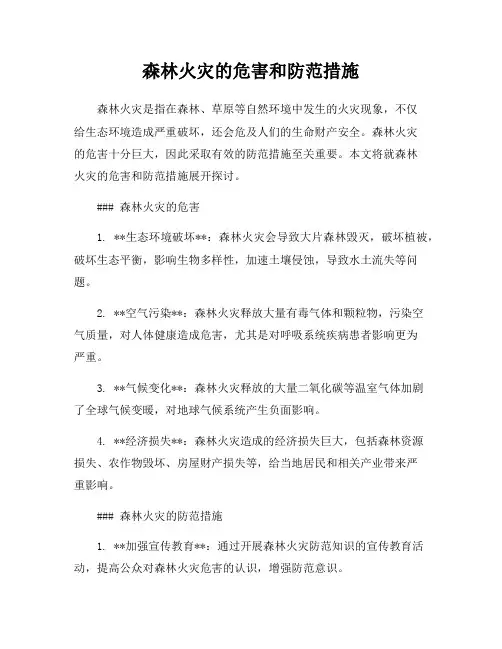 森林火灾的危害和防范措施