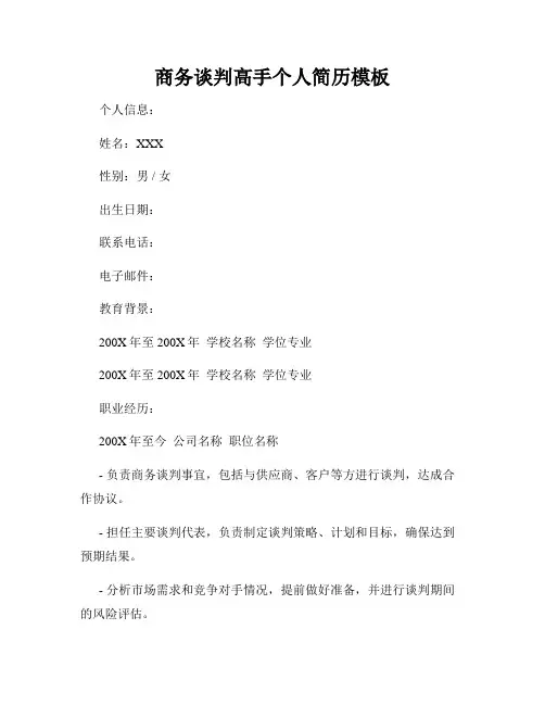 商务谈判高手个人简历模板