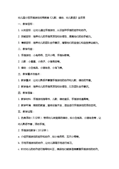 幼儿园小班手指游戏教案《儿歌、律动、幼儿歌曲》含反思