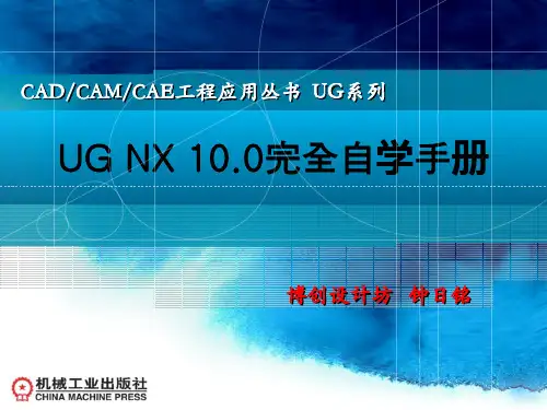 UG10.0自学教程ppt课件