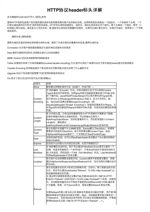 HTTP协议header标头详解