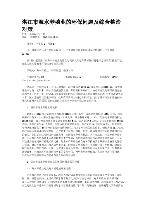 湛江市海水养殖业的环保问题及综合整治对策