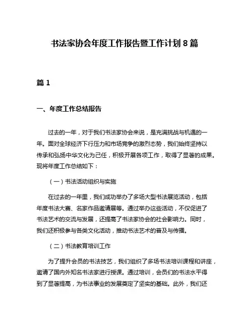 书法家协会年度工作报告暨工作计划8篇