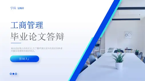 工商管理专业毕业论文答辩PPT