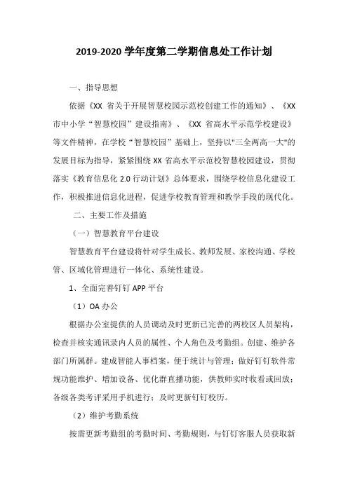 2019-2020学年度第二学期信息处工作计划