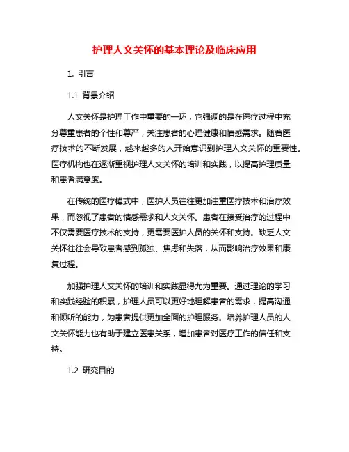 护理人文关怀的基本理论及临床应用