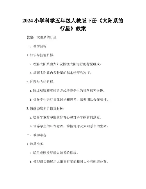 2024小学科学五年级人教版下册《太阳系的行星》教案