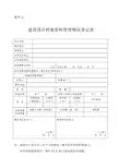 建设项目档案资料管理情况登记表