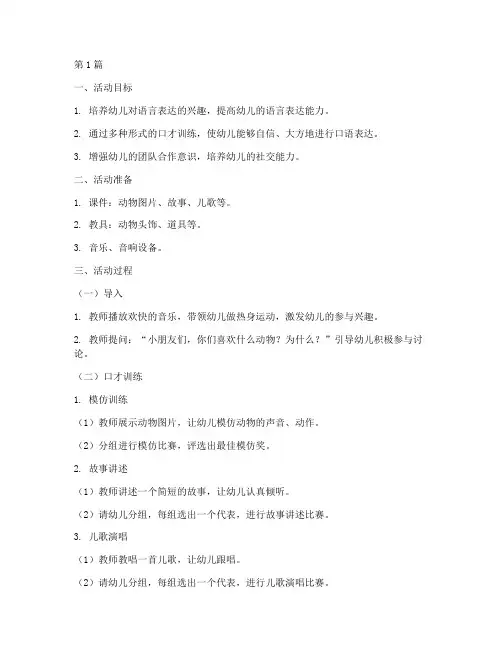 中班幼儿口才训练教案(3篇)