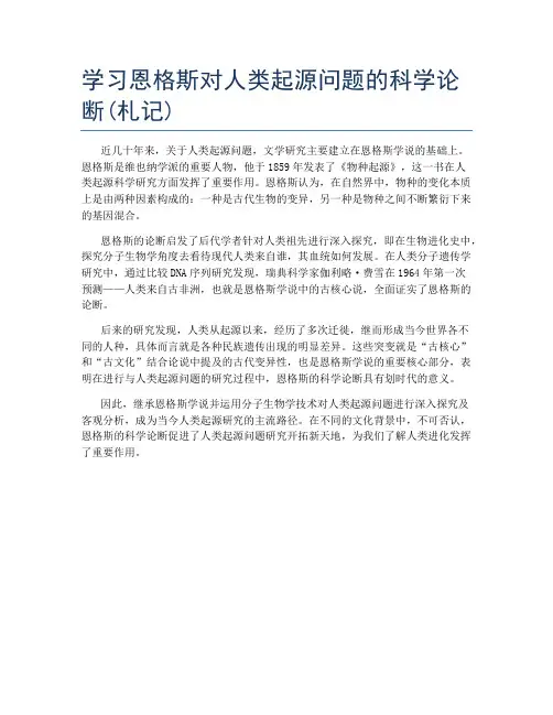 学习恩格斯对人类起源问题的科学论断(札记)