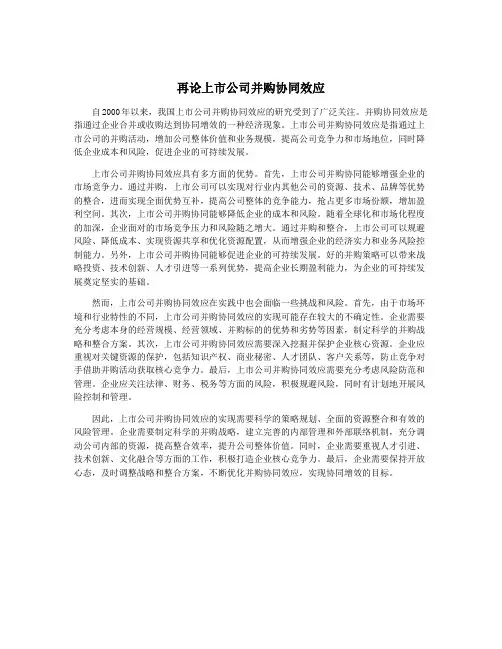 再论上市公司并购协同效应