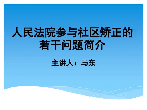 社区矫正讲课稿