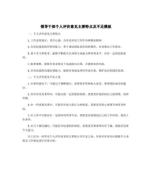 领导干部个人评价意见主要特点及不足模板