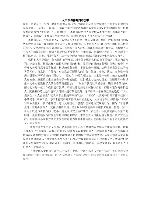 从三不伤害到四不伤害
