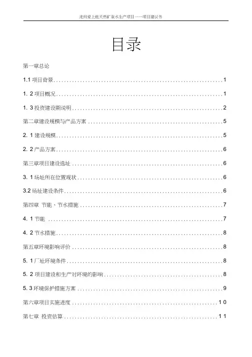 年产20万吨天然矿泉水项目可行性建议书