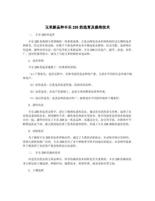 玉米新品种丰乐235的选育及栽培技术