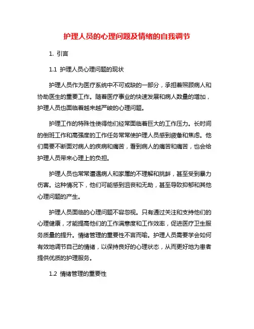 护理人员的心理问题及情绪的自我调节