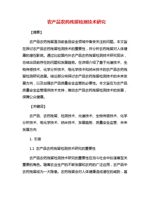 农产品农药残留检测技术研究