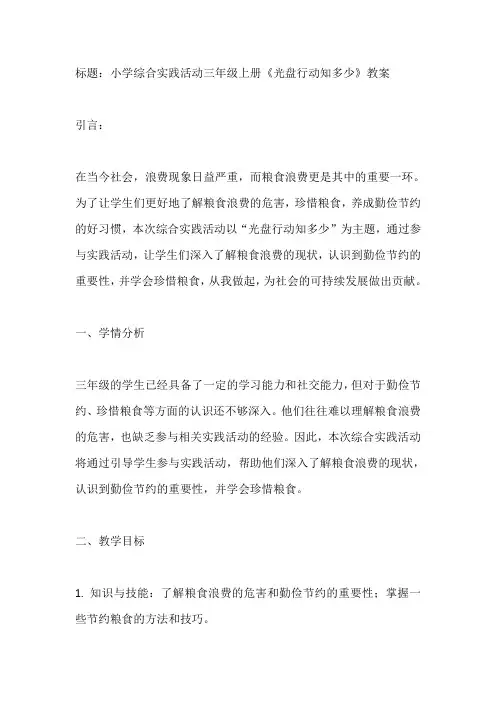 小学综合实践活动三年级上册《光盘行动知多少》教案