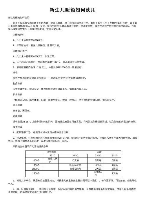新生儿暖箱如何使用